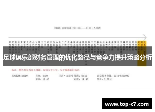 足球俱乐部财务管理的优化路径与竞争力提升策略分析