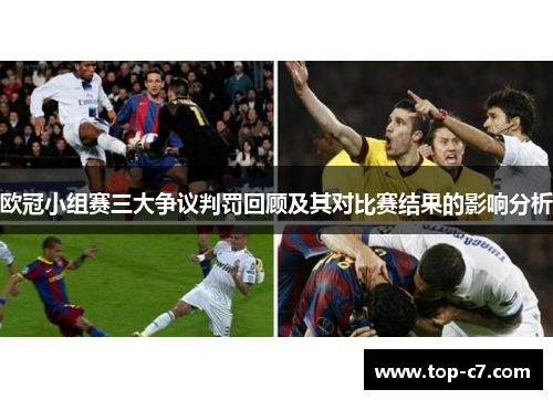 欧冠小组赛三大争议判罚回顾及其对比赛结果的影响分析