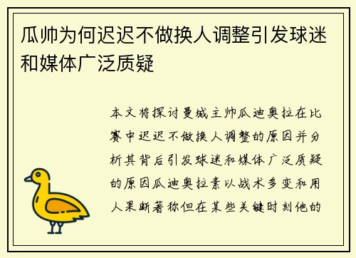 瓜帅为何迟迟不做换人调整引发球迷和媒体广泛质疑