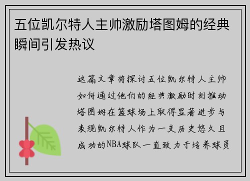 五位凯尔特人主帅激励塔图姆的经典瞬间引发热议