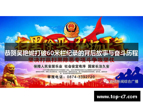 恭贺吴艳妮打破60米栏纪录的背后故事与奋斗历程