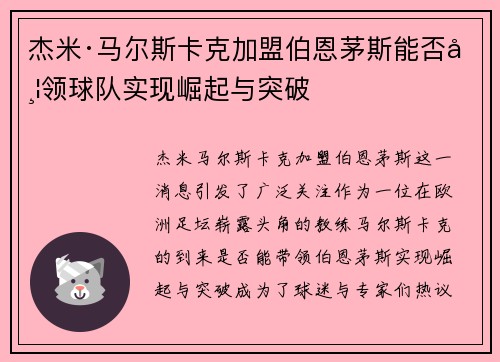 杰米·马尔斯卡克加盟伯恩茅斯能否带领球队实现崛起与突破