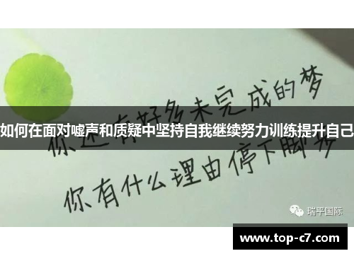 如何在面对嘘声和质疑中坚持自我继续努力训练提升自己