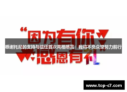 感谢托尼的支持与信任首次亮相感言:我将不负众望努力前行