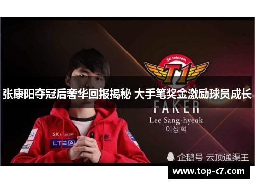 张康阳夺冠后奢华回报揭秘 大手笔奖金激励球员成长