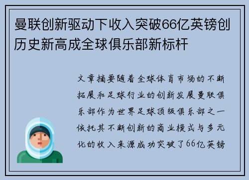曼联创新驱动下收入突破66亿英镑创历史新高成全球俱乐部新标杆