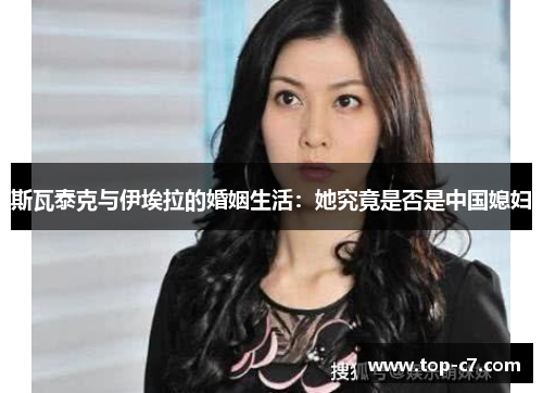 斯瓦泰克与伊埃拉的婚姻生活:她究竟是否是中国媳妇