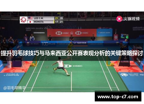 提升羽毛球技巧与马来西亚公开赛表现分析的关键策略探讨