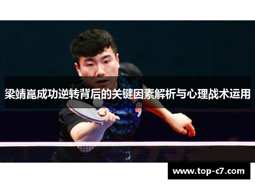 梁靖崑成功逆转背后的关键因素解析与心理战术运用