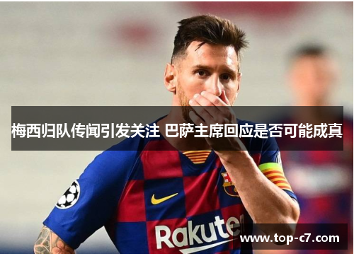 梅西归队传闻引发关注 巴萨主席回应是否可能成真