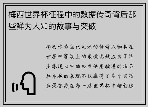 梅西世界杯征程中的数据传奇背后那些鲜为人知的故事与突破