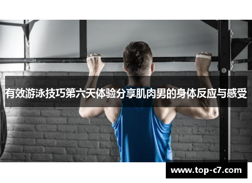 有效游泳技巧第六天体验分享肌肉男的身体反应与感受