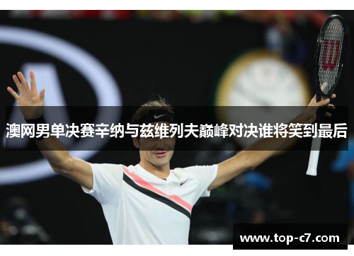 澳网男单决赛辛纳与兹维列夫巅峰对决谁将笑到最后
