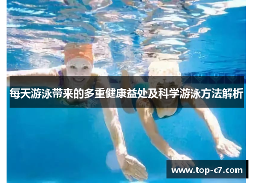 每天游泳带来的多重健康益处及科学游泳方法解析