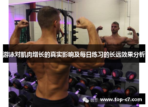 游泳对肌肉增长的真实影响及每日练习的长远效果分析