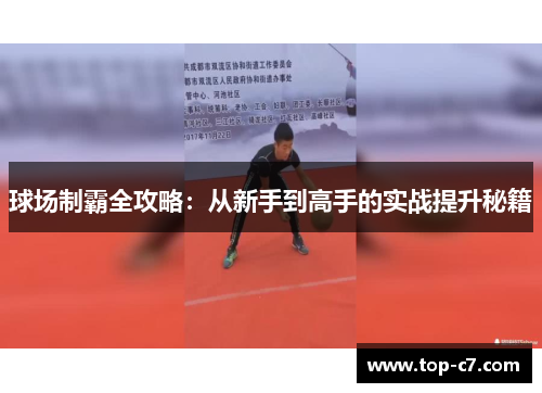球场制霸全攻略：从新手到高手的实战提升秘籍