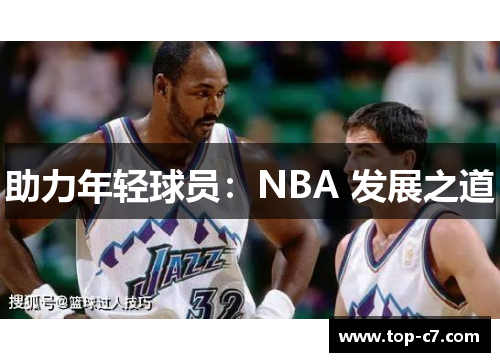 助力年轻球员:NBA 发展之道