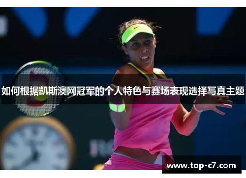 如何根据凯斯澳网冠军的个人特色与赛场表现选择写真主题