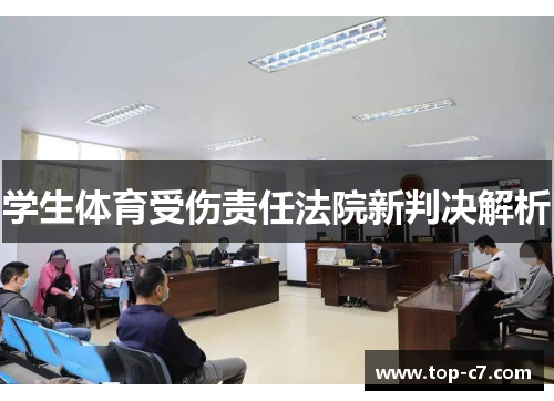 学生体育受伤责任法院新判决解析