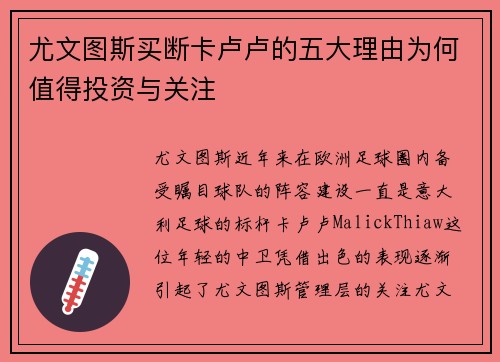 尤文图斯买断卡卢卢的五大理由为何值得投资与关注