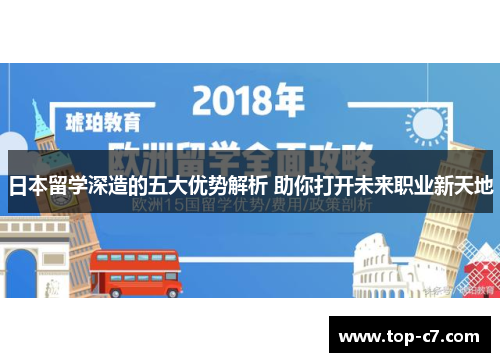 日本留学深造的五大优势解析 助你打开未来职业新天地