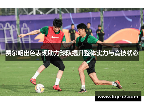 费尔明出色表现助力球队提升整体实力与竞技状态