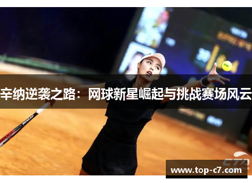辛纳逆袭之路：网球新星崛起与挑战赛场风云