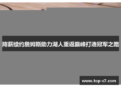降薪续约詹姆斯助力湖人重返巅峰打造冠军之路
