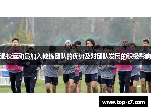 退役运动员加入教练团队的优势及对团队发展的积极影响