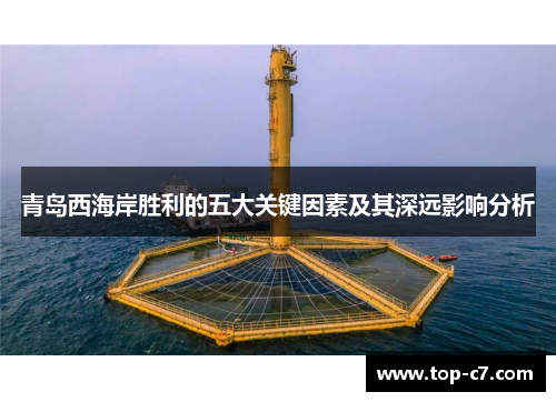 青岛西海岸胜利的五大关键因素及其深远影响分析
