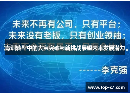 青训转型中的大宝突破与新挑战展望未来发展潜力