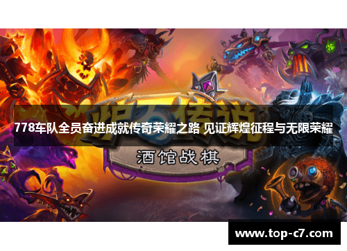 778车队全员奋进成就传奇荣耀之路 见证辉煌征程与无限荣耀
