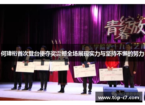 何瑋桁首次登台便夺奖震撼全场展现实力与坚持不懈的努力