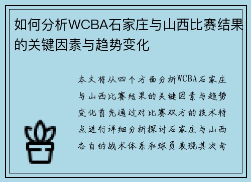 如何分析WCBA石家庄与山西比赛结果的关键因素与趋势变化