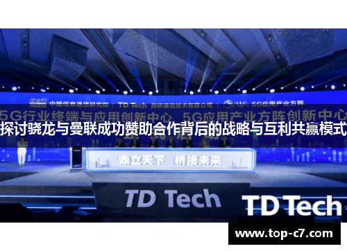 探讨骁龙与曼联成功赞助合作背后的战略与互利共赢模式