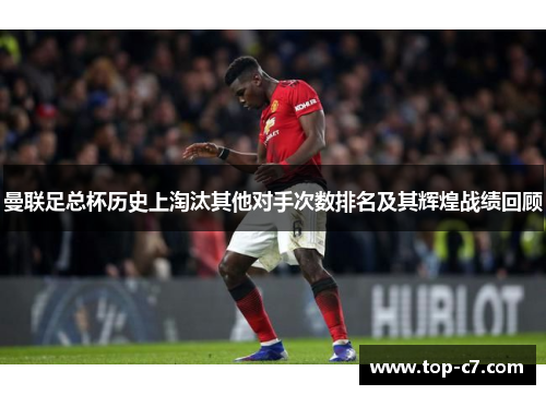 曼联足总杯历史上淘汰其他对手次数排名及其辉煌战绩回顾