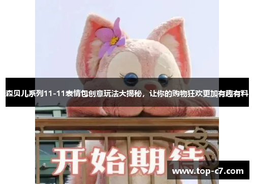 森贝儿系列11-11表情包创意玩法大揭秘，让你的购物狂欢更加有趣有料