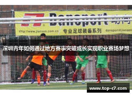 深圳青年如何通过地方赛事突破成长实现职业赛场梦想