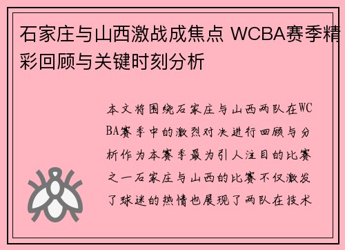 石家庄与山西激战成焦点 WCBA赛季精彩回顾与关键时刻分析