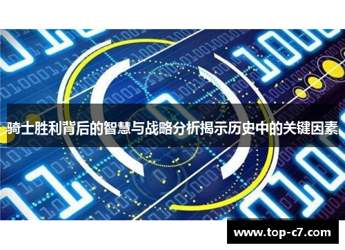 骑士胜利背后的智慧与战略分析揭示历史中的关键因素