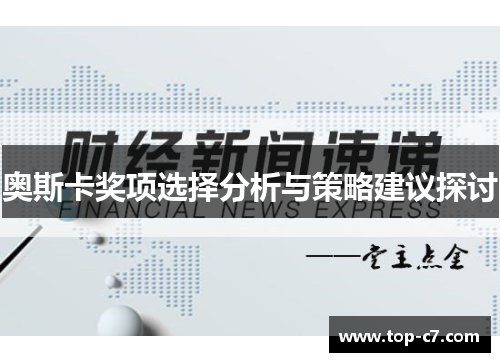 奥斯卡奖项选择分析与策略建议探讨