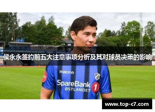 侯永永签约前五大注意事项分析及其对球员决策的影响