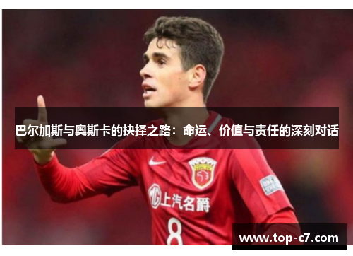 巴尔加斯与奥斯卡的抉择之路：命运、价值与责任的深刻对话