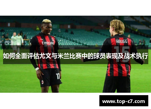 如何全面评估尤文与米兰比赛中的球员表现及战术执行