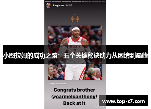 小图拉姆的成功之路：五个关键秘诀助力从困境到巅峰