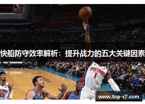快船防守效率解析:提升战力的五大关键因素