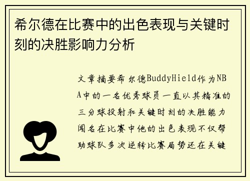 希尔德在比赛中的出色表现与关键时刻的决胜影响力分析