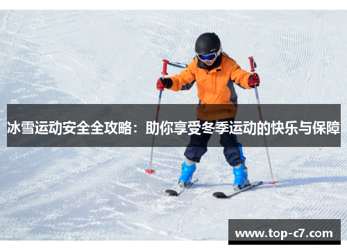 冰雪运动安全全攻略：助你享受冬季运动的快乐与保障