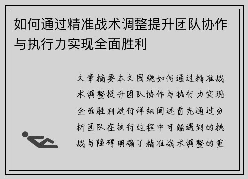 如何通过精准战术调整提升团队协作与执行力实现全面胜利