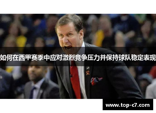 如何在西甲赛季中应对激烈竞争压力并保持球队稳定表现
